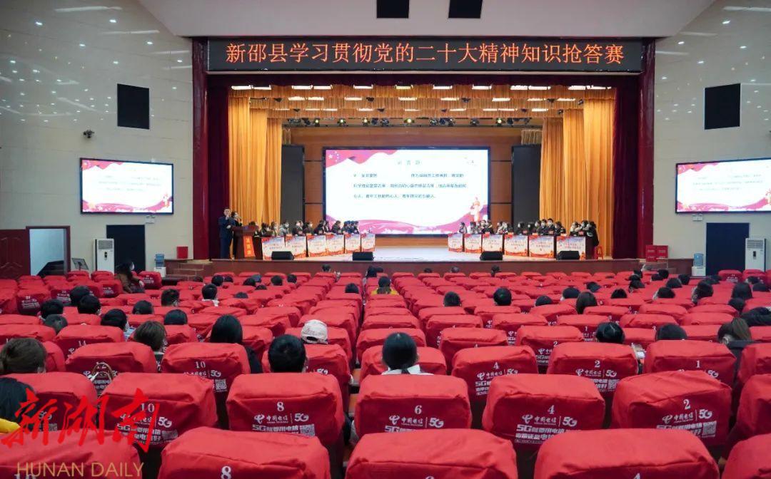 新邵县学习贯彻党的二十大精神知识抢答赛圆满落幕_邵阳头条网